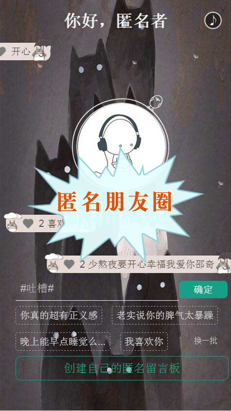 2017年流行的匿名朋友圈源码,微信吸粉利器[PHP+MYSQL]