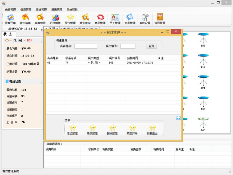 餐饮管理系统/餐饮茶楼管理系统源码（C#VS2010SQL2008winform） 