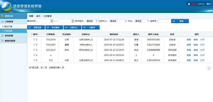 物流订单管理系统 打印-日月网站制作 php源码 网站 系统制作，可