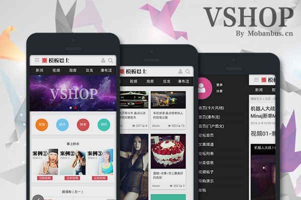 discuz模板:模板巴士VShop 原创手机模板 VShop商业版 价值299元