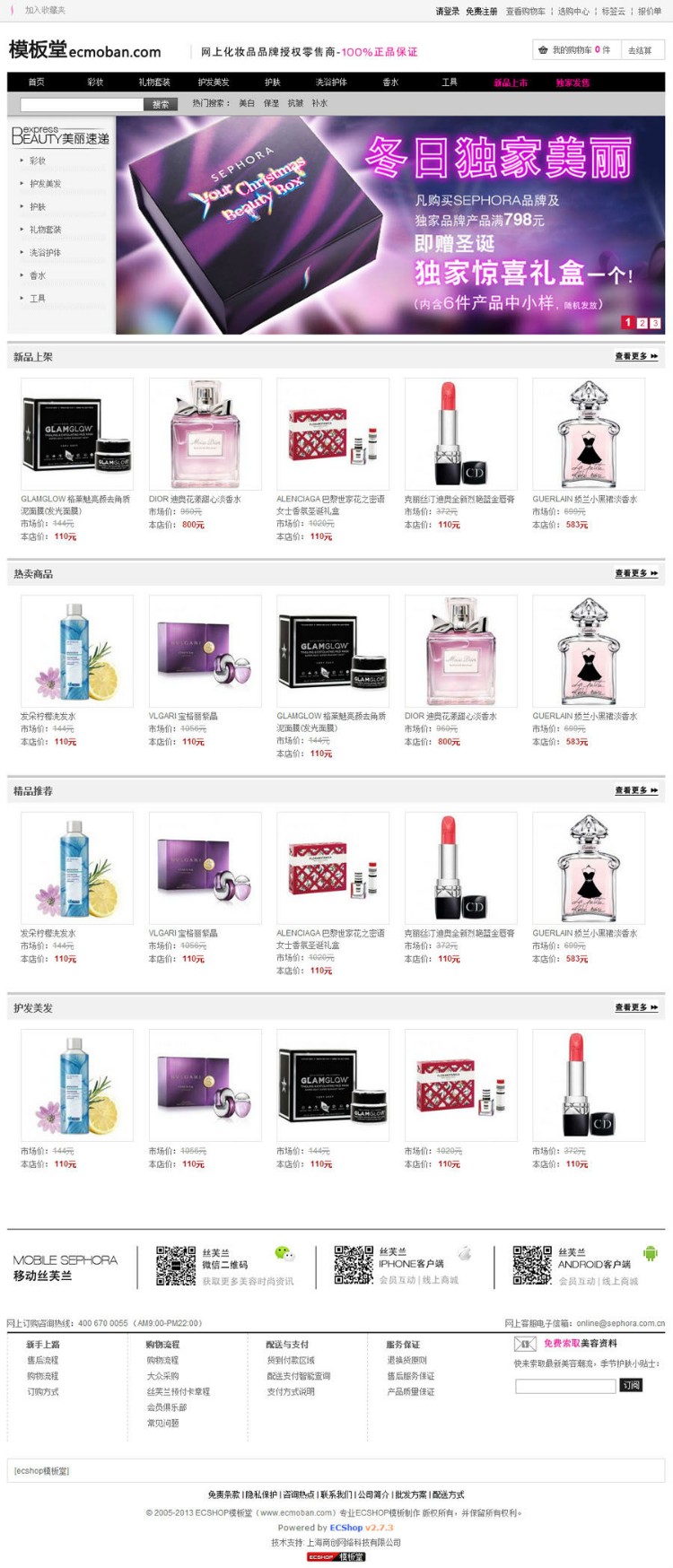 丝芙兰简洁版ecshop模板 化妆品网站商城模板
