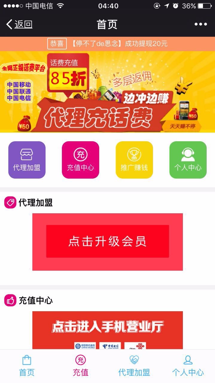 话费三级分销源码 微信充话费话费分销源码 享优乐 众优 聚享惠