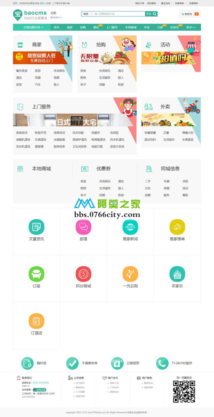 BaoCms7.1钻石版多城市O2O电商,酒店预订+农家乐+商品众筹+部落+订座功能等