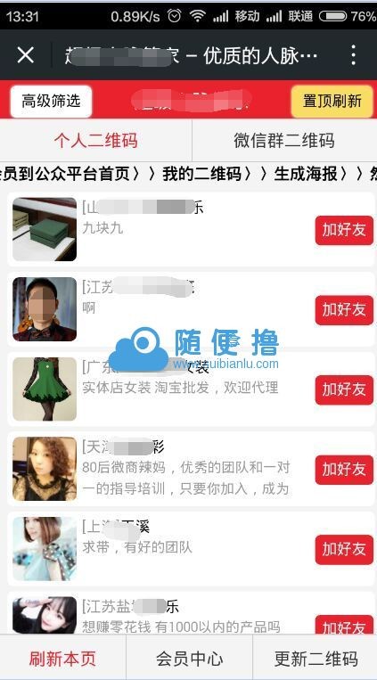 人脉通源码V2.02版二开版|微信疯狂加粉|超级人脉互粉系统源码