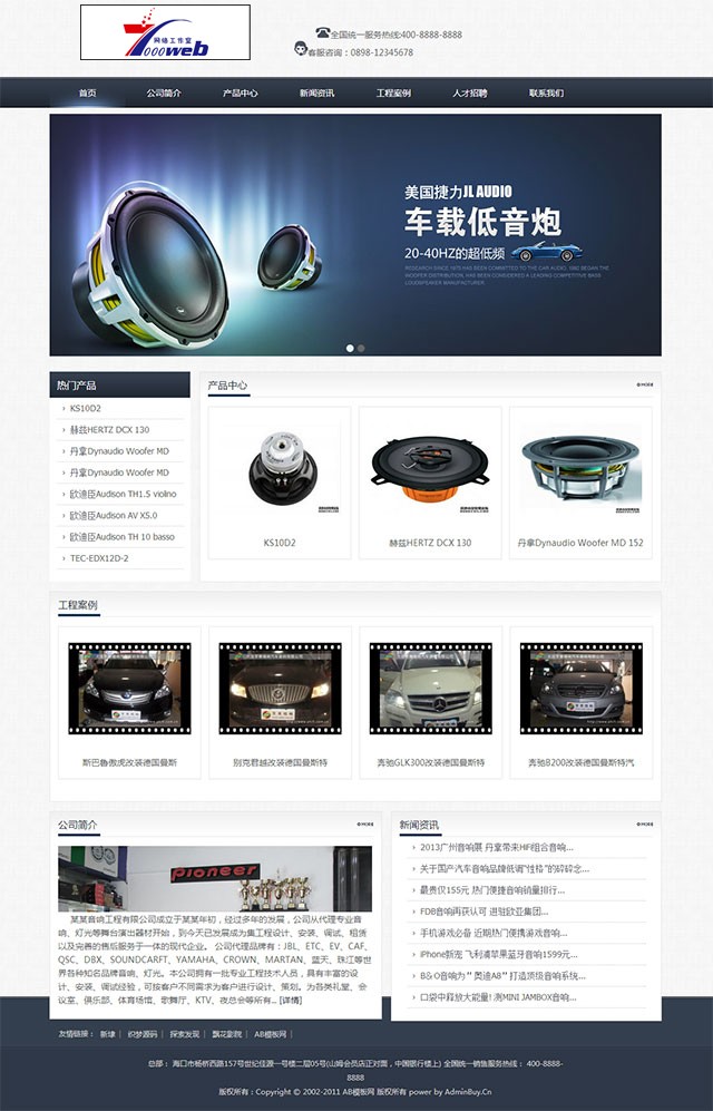[织梦Dedecms]车载音响类通用企业织梦源码整站 