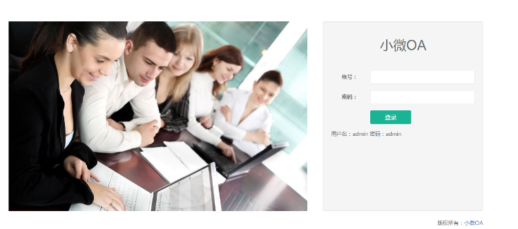 小微OA Thinkphp开发的php开源oa办公系统。