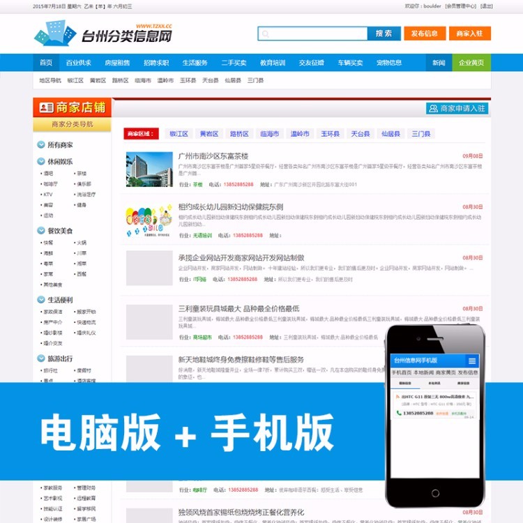 仿台州信息网源业版|电脑版+手机版|分类信息源码|修复BUG版 可运营
