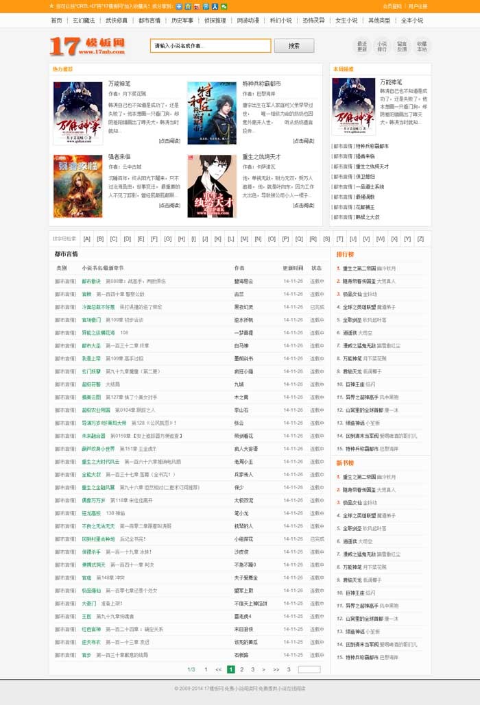 幼狮书盟模板，SEO超好，杰奇小说模板（蓝橙两色可选） 