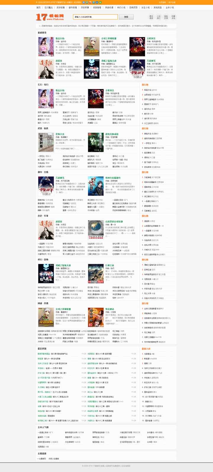 幼狮书盟模板，SEO超好，杰奇小说模板（蓝橙两色可选） 