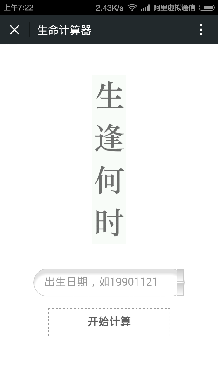 【微信吸粉】生命计算器php源码，支持微信api分享调用