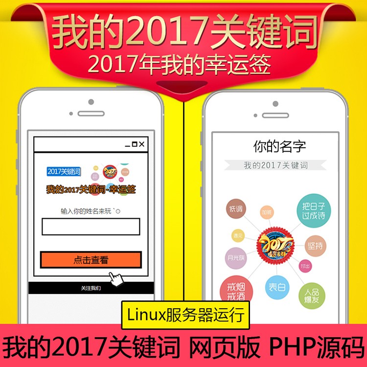 《我的2017关键词》吸粉源码|网页版我的新年运签2017关键词字吸粉源码