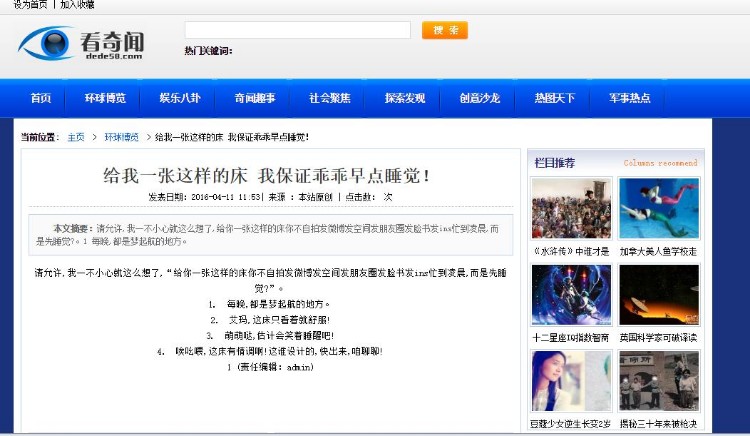 2017DEDECMS仿奇闻网新闻文章资讯类整站源码(修正版)