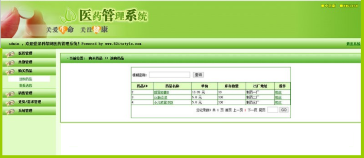Java医药管理系统源码包含进销存管理，销售订单管理进货渠道管理