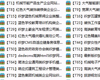 153套织梦dedecms模板 适合多个行业 企业模板 部分有手机站 件件精品无错误 