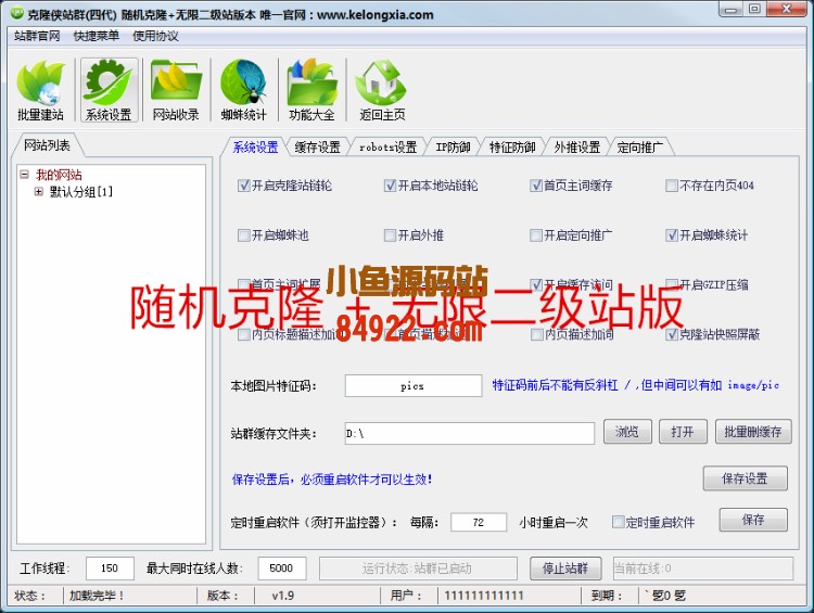 克隆侠站群系统源码|第四代泛站随机克隆+无限二级站V1.9|站群系统无限制版