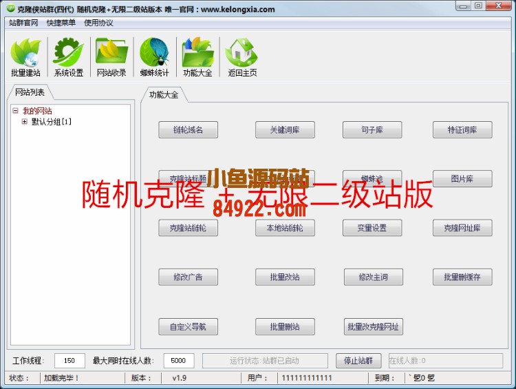 克隆侠站群系统源码|第四代泛站随机克隆+无限二级站V1.9|站群系统无限制版
