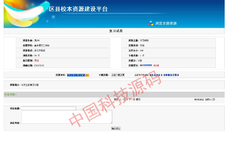 asp.net c#校园资源建设平台源码教育资源建设平台源码 免费包安装