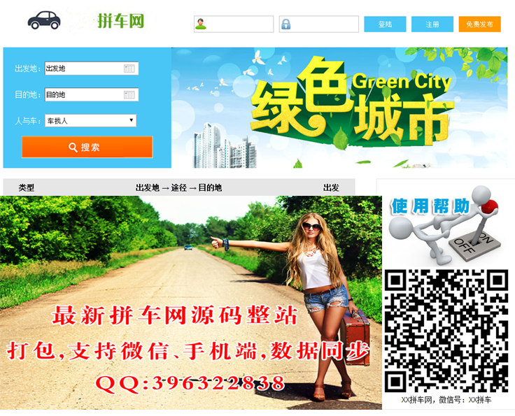 拼车网源码整站打包,支持微信、手机端,数据同步