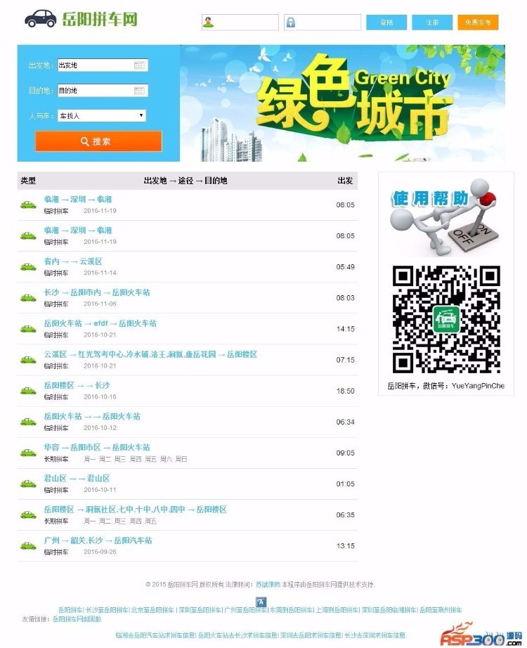 拼车网源码整站打包,支持微信、手机端,数据同步