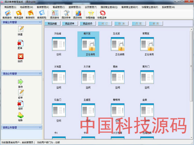 C#.net大型酒店客房综合管理系统源码