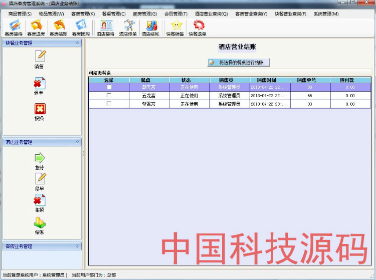 C#.net大型酒店客房综合管理系统源码