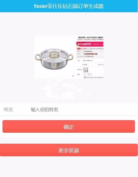 装逼利器:最近很火的4300000元的菲仕乐钻石锅订单装逼源码分享 装逼朋友圈营销 吸粉利器