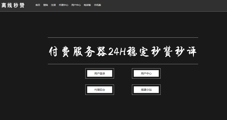 离线秒赞源码:基于Bootstrap响应式+PC+WAP+可生成APP