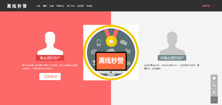 离线秒赞源码:基于Bootstrap响应式+PC+WAP+可生成APP