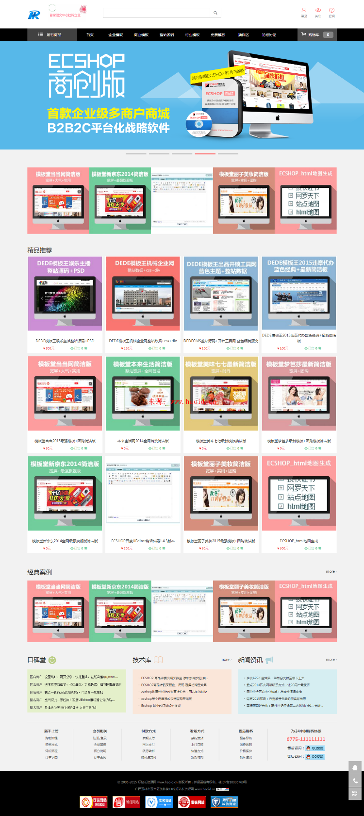 仿ecshop模版堂官方商城系统源码下载,带模板插件,ECShop商城整站源码 
