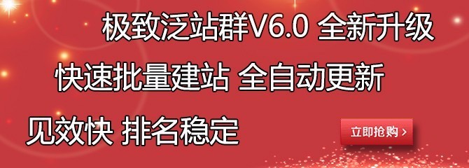 泛站群系统V6.0高级版+快速建站+自动更新+随机模板+批量建立二级站群