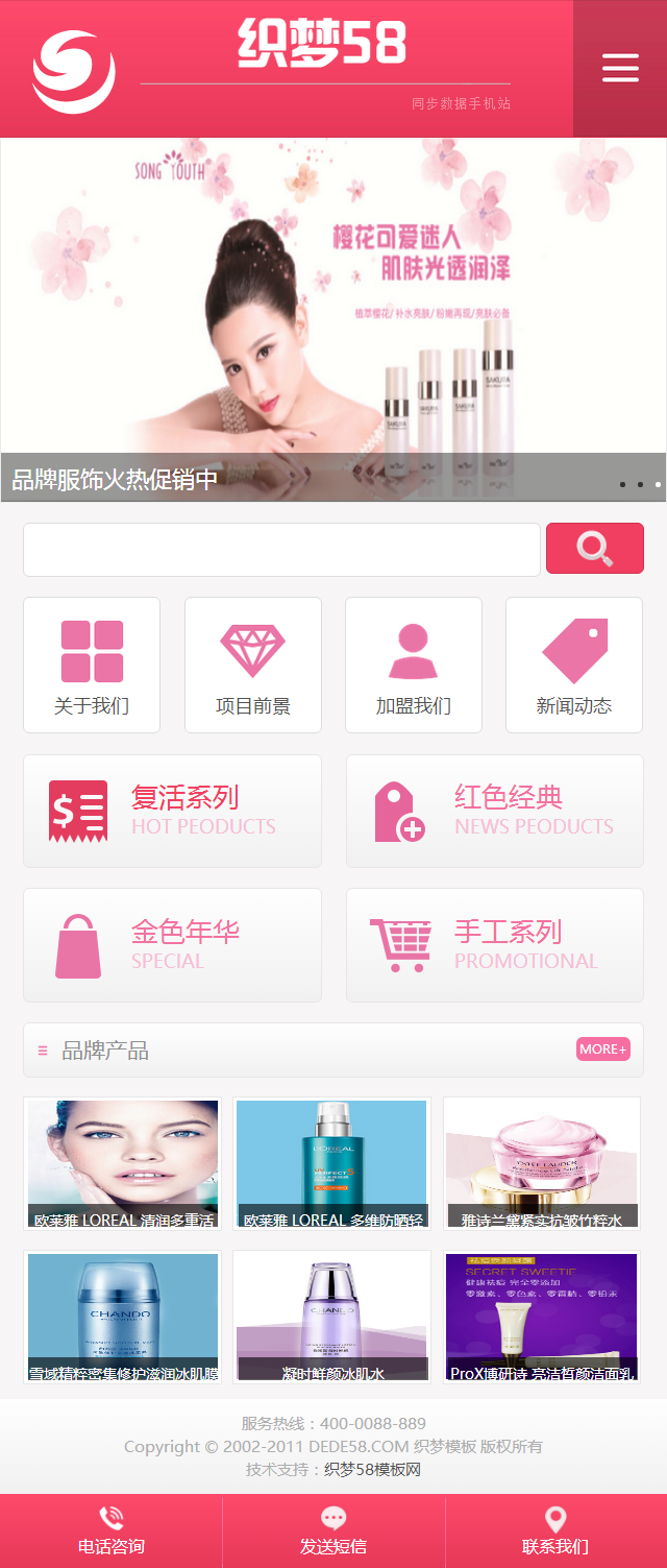 企业集团香水美容化妆品公司通用织梦dedecms模板（带手机端）织梦58 