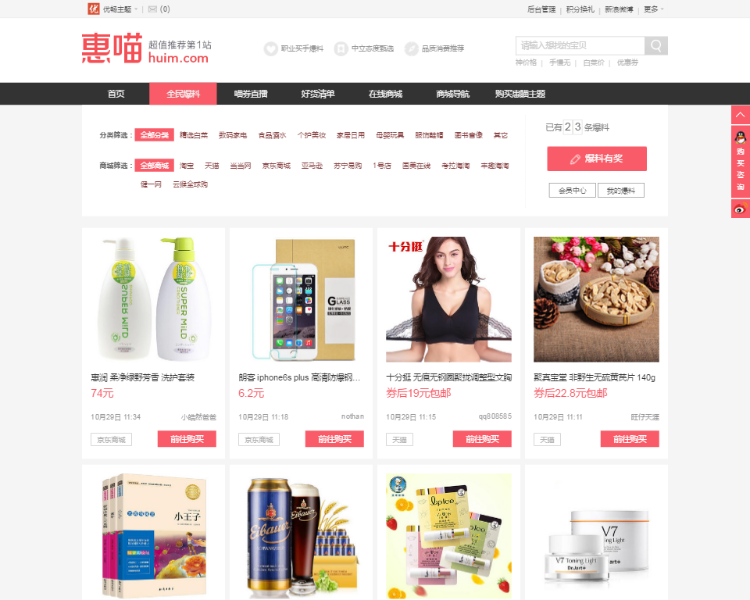 淘宝客主题惠喵HUIM能让你赚钱的主题，2020高端推荐消费导购类主题，淘宝客主题！