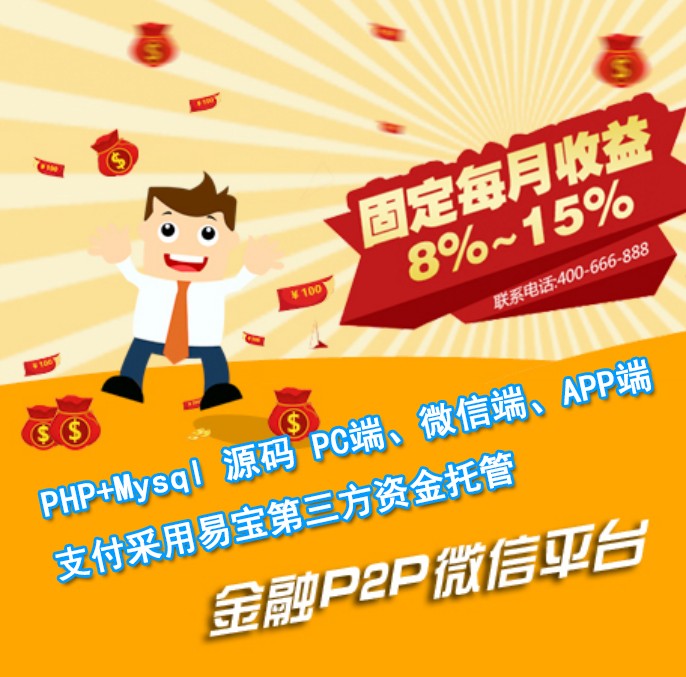PHP+Mysql源码|PC端、微信端、APP端P2P平台