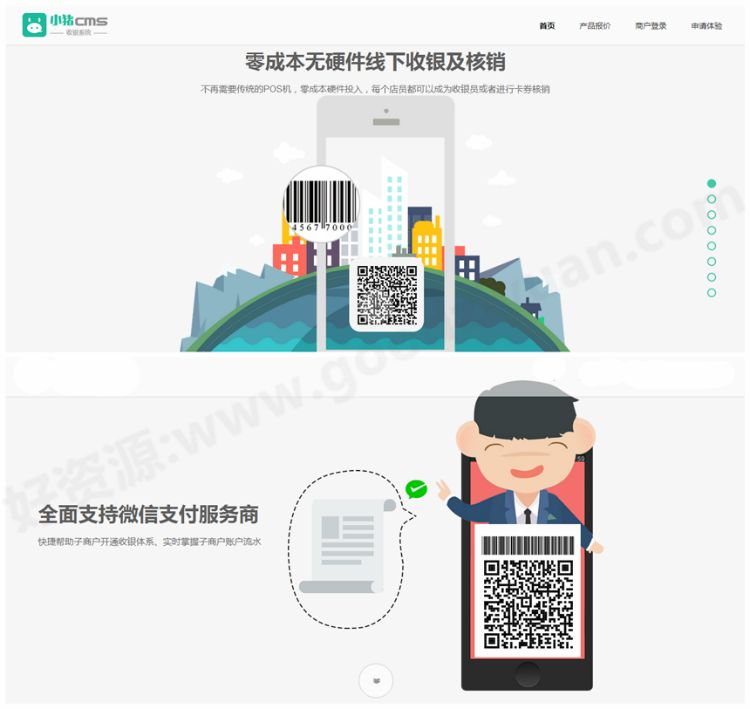 好资源：微信收银系统程序（刷卡支付、卡券核销、扫码支付、固定金额二维码收款）
