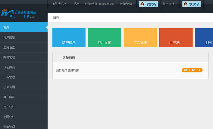协成无线智能wifi营销认证系统源码平台精美2.0版本，送视频指导