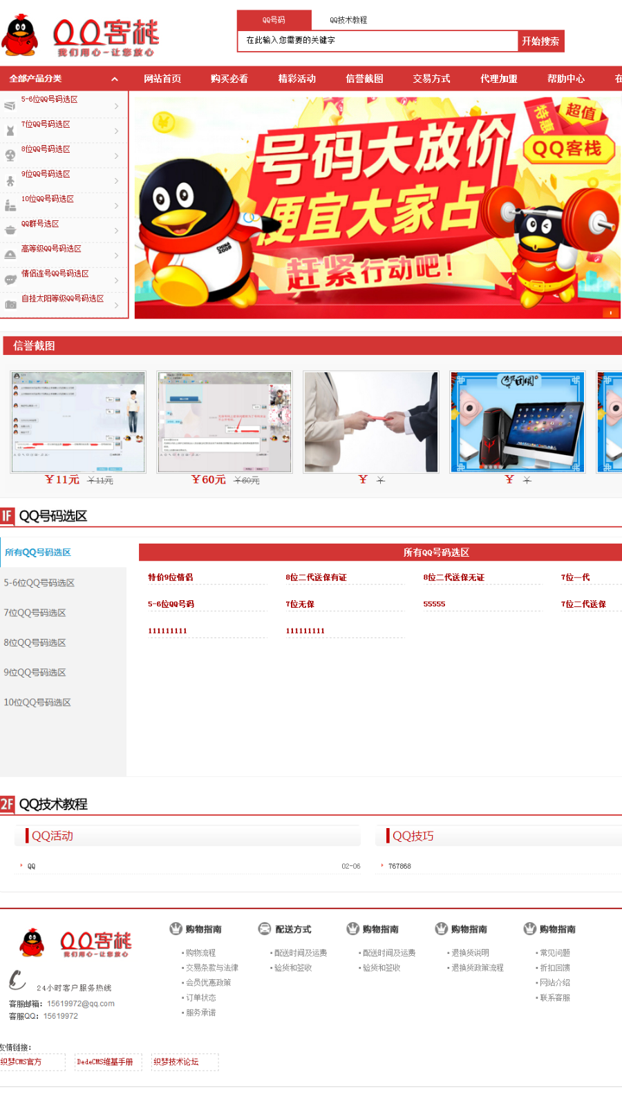 织梦内核大气红色QQ靓号 QQ出售 QQ号码交易 QQ买卖网站源码