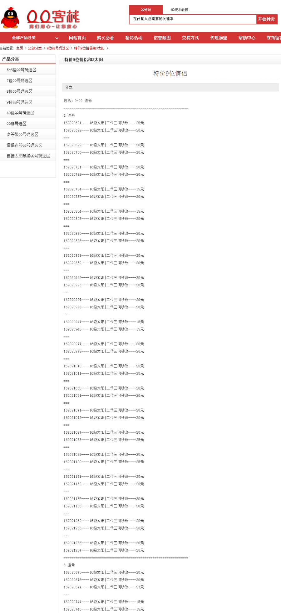 织梦内核大气红色QQ靓号 QQ出售 QQ号码交易 QQ买卖网站源码