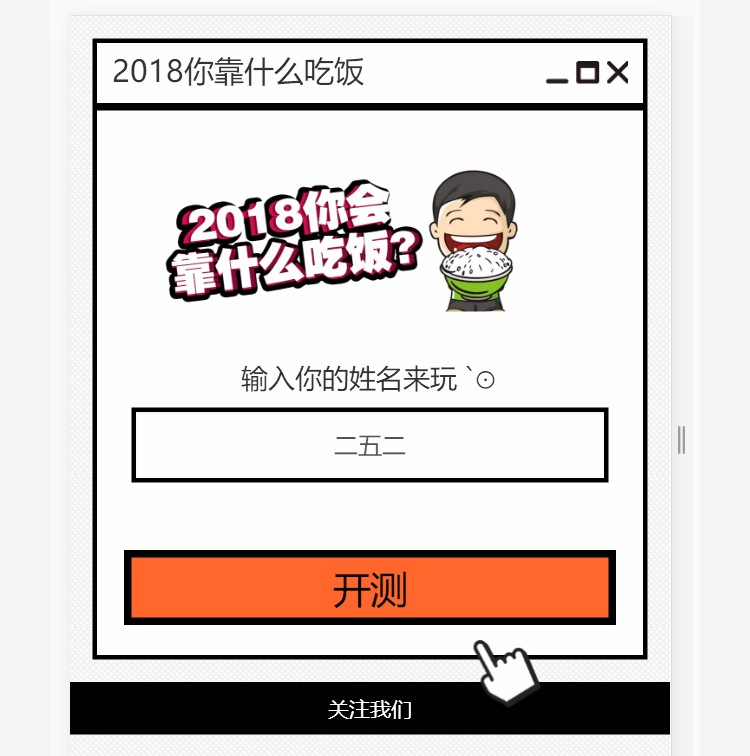 2018你靠什么吃饭PHP源代码程序你会靠什么吃饭游戏吸粉神器源码PHP程序代码