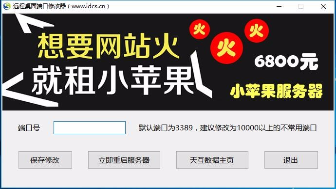 服务器远程桌面端口修改器(天互数据提供)