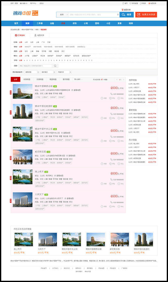 锦尚中国房产网（爱家cms6.6内核）