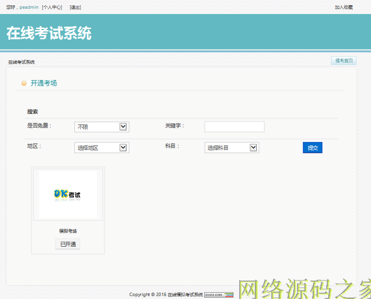 PHP源码 2015在线模拟考试系统 高校稳定使用多功能考试系统