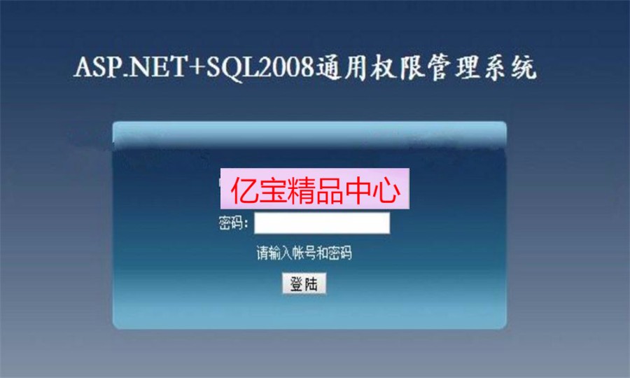 .NET通用权限管理系统源码