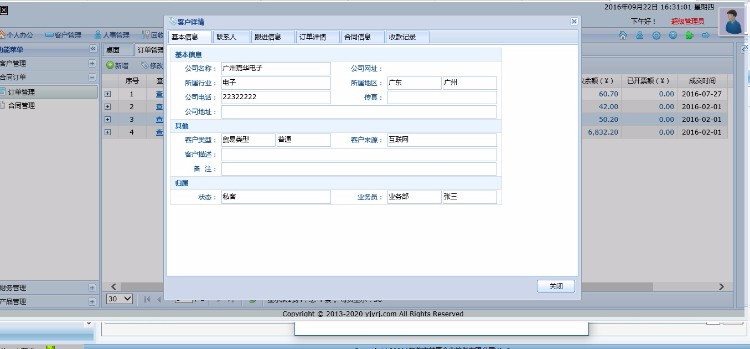 客户关系管理系统CRM