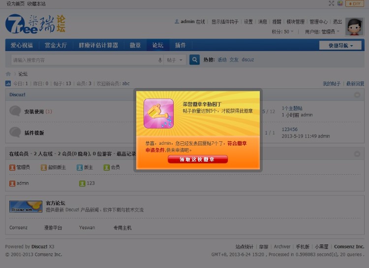 徽章系统 超值商业版 柒瑞独特设计的增强版Discuz!徽章系统 