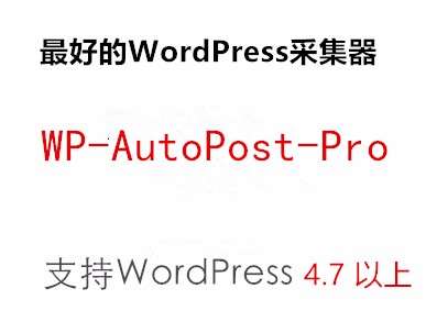 Wordpress自动采集插件支持WP 4.9(提供后续升级)