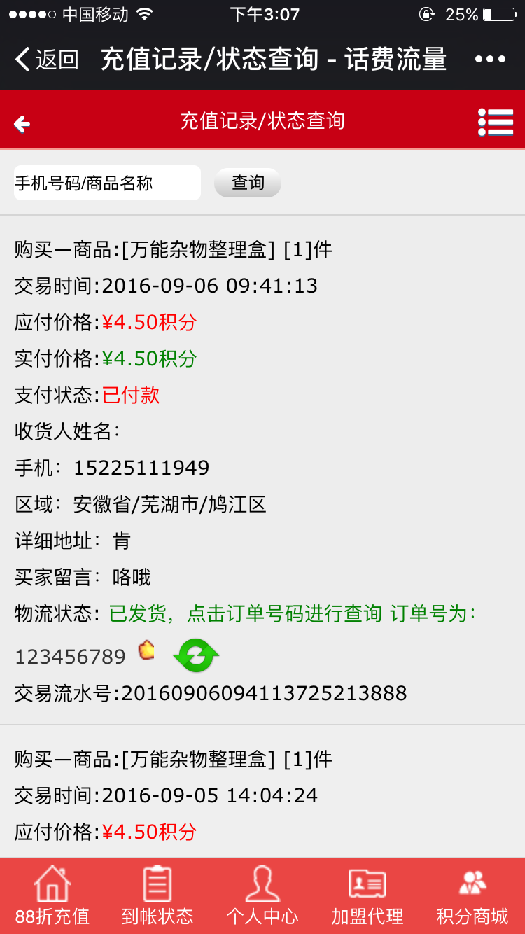 话费流量充值三级分销系统