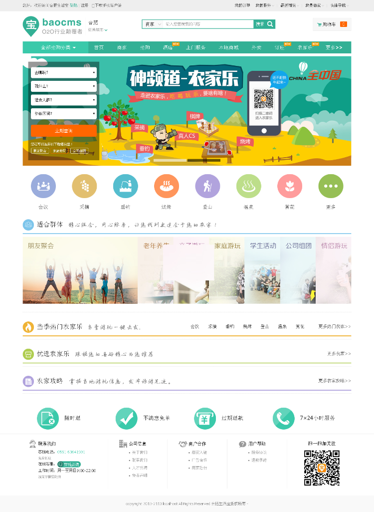 BaoCms7.0钻石版多城市O2O电商酒店预订+农家乐+商品众筹+部落+订座功能等