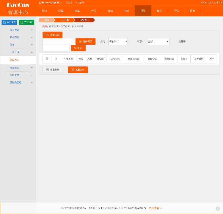 BaoCms7.0钻石版多城市O2O电商酒店预订+农家乐+商品众筹+部落+订座功能等