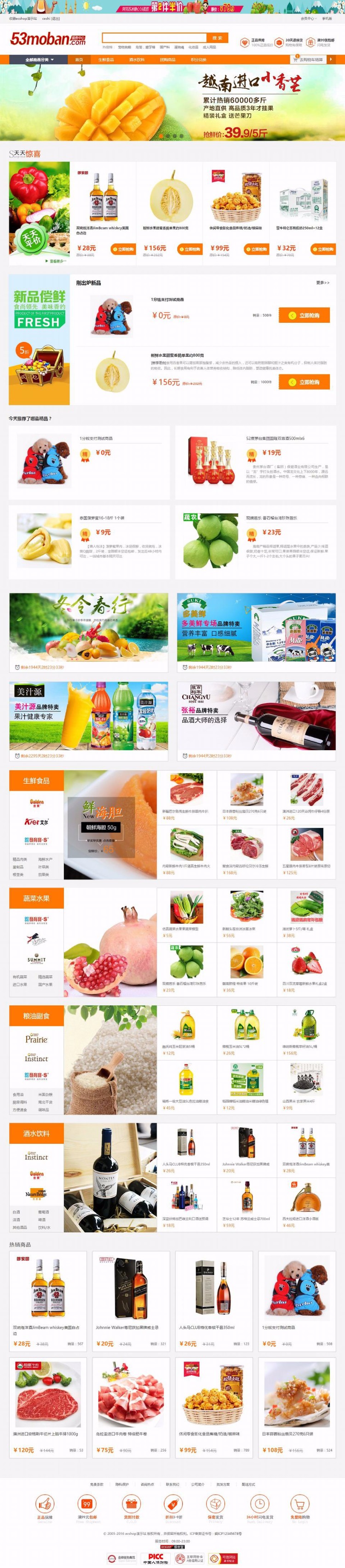 ECSHOP特产生鲜食品超市商城模板 含手机版微信通+微信支付整站源码 