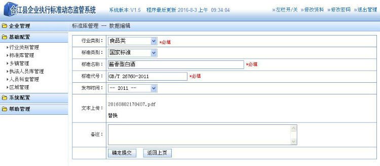 企业基本信息及产品执行标准监管系统